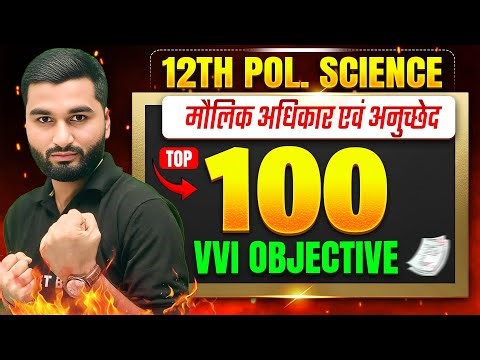संपूर्ण Pol Science का महाकुंभ | Pol Science Class 12 Full Rivision | 12th Pol Science Bihar Board