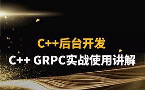 【C++后台开发】C++ GRPC框架实战使用讲解 |安装GRPC方法分享；为什么需要使用RPC；GRPC的四种服务方法详解；GRPC实际项目讲解分析