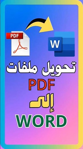 أسهل طريقة تحويل ملفات pdf إلى word بدون أخطاء! وبالعربي