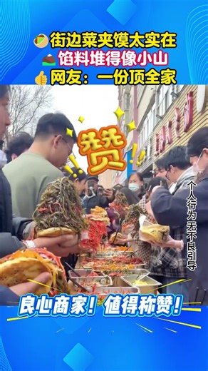🥙😱街边菜夹馍也太实在了！馅料堆成小山，一份顶全家！#街头美食实拍 #超实在小吃 #量大管饱美食