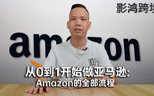 从0到1开始做亚马逊：做Amazon的全部流程