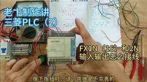 老卞制作讲三菱PLC（2），FX1N（1S）和2N的输入输出怎么接线