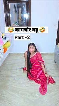 कामचोर बहू Part-2 🤣 social simran #viral #ytshorts #shorts #comedy #funny