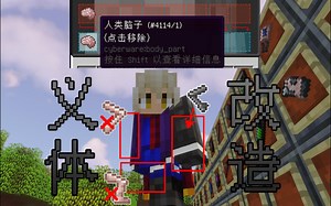 【MC模组介绍】自由拆卸改造身体部位！竟有如此大胆优秀的mod被埋没？