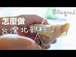 粽子做法【北部粽】Zongzi Recipe (Bacang)