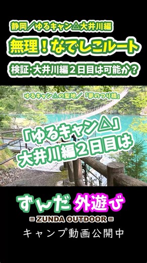 【ゆるキャン聖地】これは無理！ 大井川編／なでしこルート２日目は実行不可能！【徒歩キャンプ】 #キャンプ #ゆるキャン△ #徒歩キャンプ