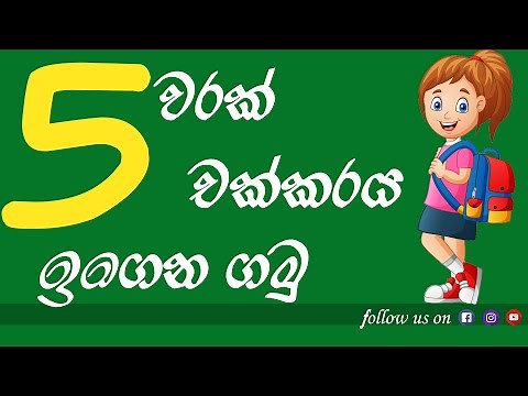 5 warak chakkaraya | 5 චක්කරය | 5 gunana waguwa l 5x multiplication table | sinhala