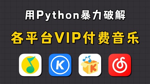 【Python爬虫】3分钟就能学会！用Python免费听音乐（附源码），简单易操作，带你轻松实现听歌自由！！