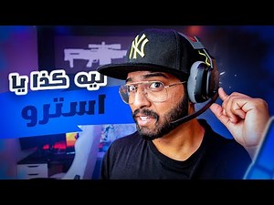 قبل لا تشتريها وتبتلش - Astro A10 Gen 2 Review