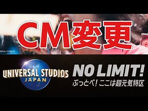 「NO マネー！」→「NO リミット！」に。USJがCMを修正