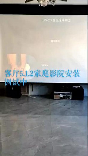客厅5.1.2家庭影院安装调试，原声测试