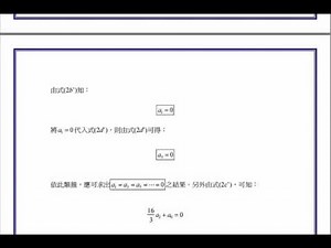 【教學影片】提要128a：Frobenius 解法在 Bessel 方程式的應用之案例1 -- 兩根相異且相減不等於整數▕ 授課老師：中華大學土木系呂志宗特聘教授
