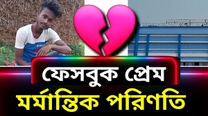 অপ্রাপ্তবয়স্ক সম্পর্ক: ফেসবুকে আলাপ থেকে প্রেম ও বিয়ে, ভালবাসার মর্মান্তিক পরিণতি #sambadsomalia #Goghat #arambagh #couple #love #marriage #breaking #death | Sambad somalia