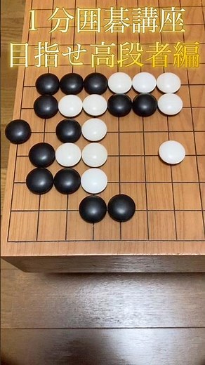 [1-Minute Go Lesson] Aim for High-Dan Level: Problem 120