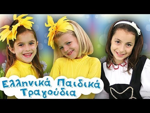 Παιδικά Τραγούδια για την Άνοιξη | Ελληνικά Παιδικά Τραγούδια | Συλλογή | 20 min | Paidika Tragoudia