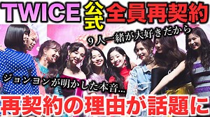TWICE全員の再契約が遂に公式発表!!メンバーが語る再契約の理由