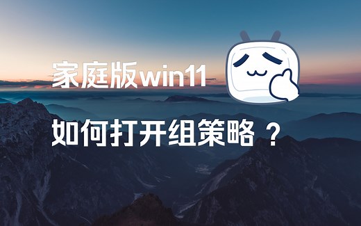 win11家庭版没有组策略解决方法