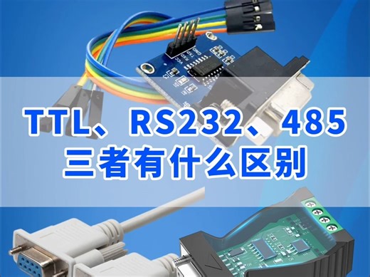 TTL、RS232、RS485三者有什么区别？