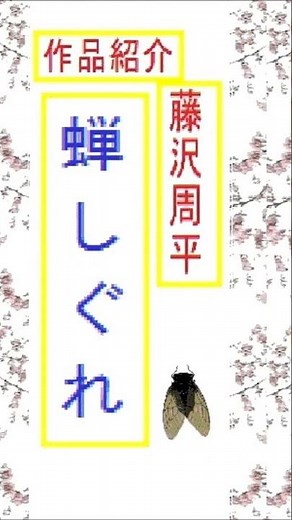 藤沢周平,作品紹介,「蝉しぐれ,」解説のみ 昭和の作家,藤沢周平,研究, 小解説, 朗読,by,D.J.イグサ,井草新太郎 https://youtu.be/B6L6ZILfN0M