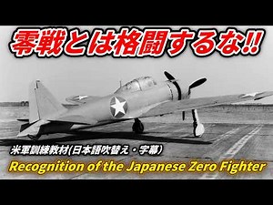 【零式艦上戦闘機】恐怖の零戦、どう見分ける？若きレーガン主演の米軍教材映画｜『Recognition of the Japanese Zero Fighter』 (1943)