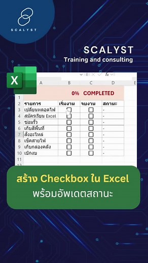 เทคนิคสร้างกล่อง Checkbox ใน Excel
