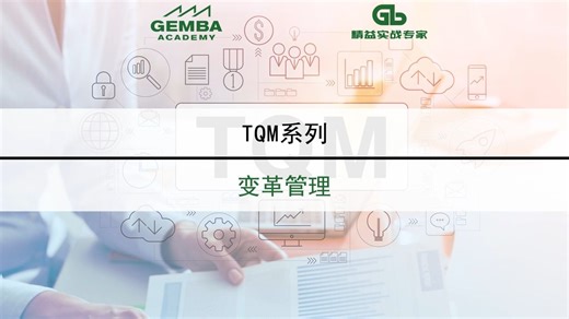 #精益课程#精益生产#TQM 变革管理
