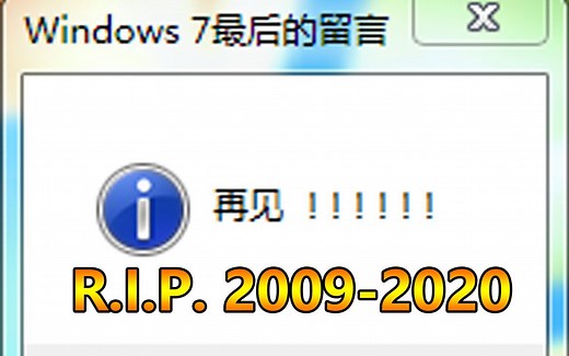 Windows 7停止支持前的最后留言（自制弹窗）
