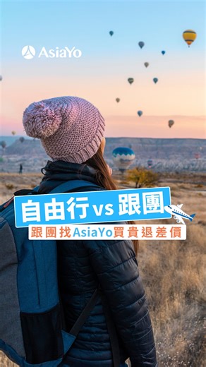 #自由行 還是 #團體旅遊 ？ 不管怎麼選，AsiaYo 都有！ 各式各樣的跟團旅遊都能在 AsiaYo一站購足！ 專業領隊帶隊、行程安排好、交通不用煩！  AsiaYo 團體旅遊，買貴退差價！ 快快跟著我們，一起開啟輕鬆又快樂的旅程吧～Let’s go！ #AsiaYo #買貴退差價 | AsiaYo | Facebook