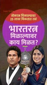 भारतरत्न मिळाल्यावर काय मिळतं? | Sagar Walke