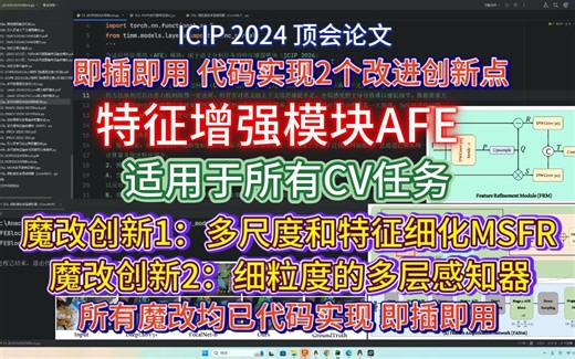 深度学习|2024(ICIP)|特征增强模块AFE|2个魔改即插即用模块，魔改多尺度和特征细化及细粒度的多层感知器，适用于图像分类、目标检测、语义分割等CV任务