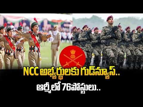 NCC అభ్యర్థులకు గుడ్‌న్యూస్ ఆర్మీలో 76పోస్టులు || 76 Posts Announced in the Indian Army