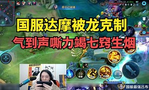 国服达摩被龙克制，气到声嘶力竭七窍生烟