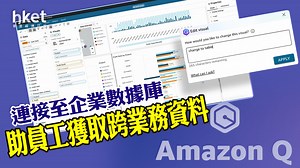 Amazon AI｜AWS推AI聊天機械人「Amazon Q」　助企業加快軟件開發