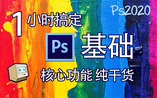 Ps零基础入门教程全集-Photoshop2020