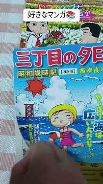 好きなマンガ紹介／三丁目の夕日