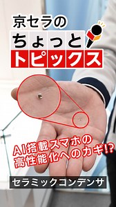 スマホの中身をちょっとのぞき見！「セラミックコンデンサ」【京セラ公式】#shorts みなさん、AIを搭載したスマートフォンには、 たくさんのモジュールや電子部品がぎっしり詰まっているってご存じでしたか？🤔 その中でも、京セラが作る「セラミックコンデンサ」は、 AIを動かすために欠かせない重要な役割を果たしているんです！📱💡 スマホの中に入っている電子部品ってどんなもの？ …ちょっとのぞいてみませんか？👀 「京セラのちょっとトピックス」シリーズでは、 京セラの技術や製品を、わかりやすくお届けしていきます！ 次回もお楽しみに～！🙋‍♀️✨ 今回の技術の詳細はこちら！ 「世界初、1005サイズで業界最高静電容量値47μFの小型積層セラミックコンデンサ（MLCC）の開発に京セラが成功」 https://www.kyocera.co.jp/newsroom/news/2025/002685.html?fb 「京セラ 電子部品 積層セラミックチップコンデンサ（MLCC） https://ele.kyocera.com/ja/product/capacitor/mlcc/?fb 👇前回