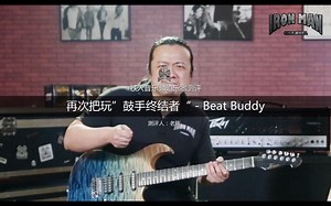 再次把玩“鼓手终结者”- Beat Buddy！