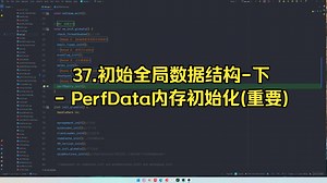 37.初始全局数据结构-下-PerfData内存初始化(重要)