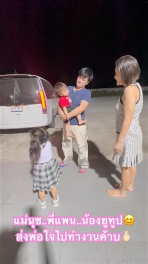 Mom Nuch, Big Sister Pan, and Little YouTube are sending Dad Joe to work! 😊🫰🏻 #yutubeshorts #cute...