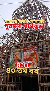 #highlightsシ゚ নারান্দা ইউথ সোসাইটি পুরনো পাঁশকুড়া #নারান্দা #দুর্গাপুজো2025 #পাঁশকুড়া #পূর্বমেদিনীপুর #LikeFollowShare. | Tarapada & Priyanka Vlogs