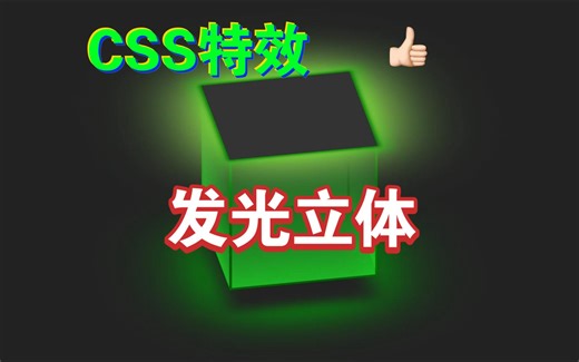 CSS特效：发光立体（内附源代码参考）