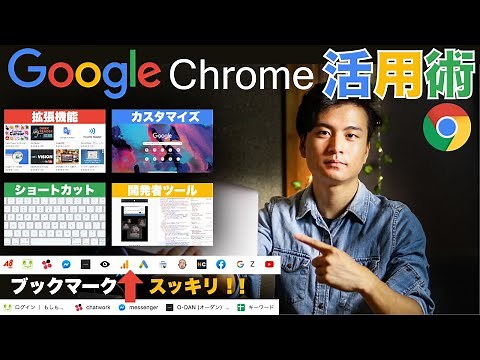 【作業効率UP】Google Chromeをもっと便利に使う活用術【拡張機能・ブックマーク・基本設定・開発者ツール】