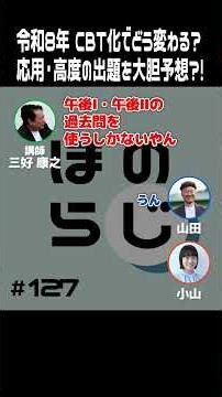 令和8年CBT化でどう変わる？応用・高度の出題を大胆予想？！【#ほのらじ】#情報処理技術者試験 #高度試験 #応用情報技術者試験 #IT #IT資格 #三好康之 #切り抜き #shorts