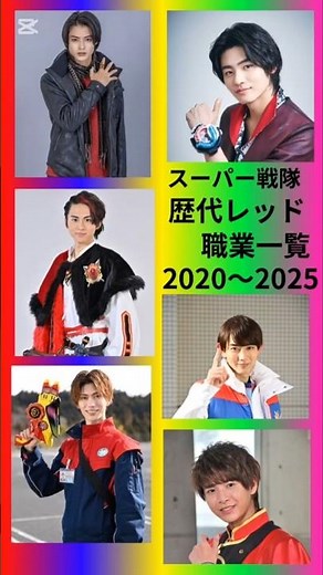 スーパー戦隊歴代レッド職業一覧2020〜2025#爆上戦隊ブンブンジャー #ナンバーワン戦隊ゴジュウジャー #王様戦隊キングオージャー #暴太郎戦隊ドンブラザーズ #機界戦隊ゼンカイジャー