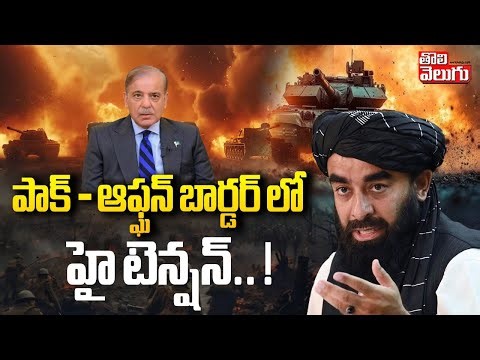 High tension in Pak - Afghan border..! | Afghanistan-Pakistan War updates | Tolivelugu