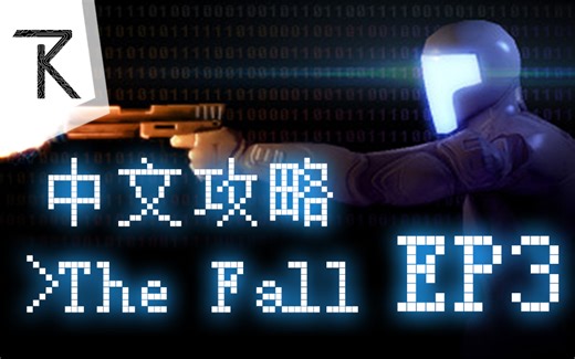 The Fall 中文攻略 终章