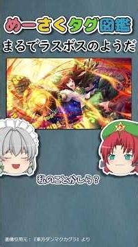 めーさくタグ図鑑 #128 「まるでラスボスのようだ」｜東方project【ゆっくり茶番劇】