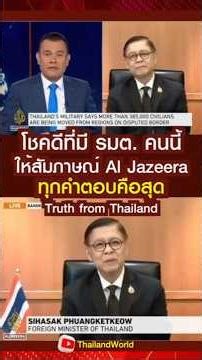 ประเทศไทยโชคดีที่มีรัฐมนตรีต่างประเทศคนนี้ ให้สัมถาษณ์ Al Jazeera ทุกคำตอบคือสุด #truthfromthailand