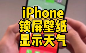 教程！iPhone锁屏壁纸显示天气，查看天气方便省事，自己可以试试哦！