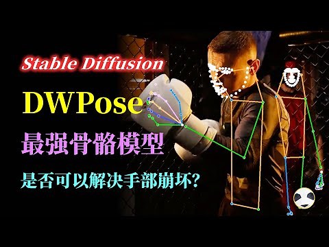 🐼 stable diffusion目前最强骨骼识别项目DWpose 精准识别面部&手部骨骼 识别速度和准确率大大超越openpose 帮助修复AI手脚崩坏 DWpose模型最全测评 官方开发团队解读